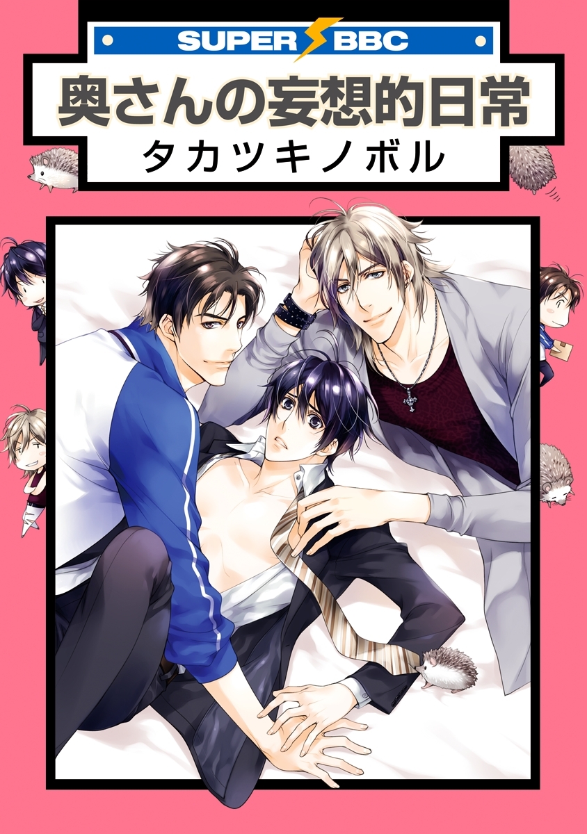 奥さんの妄想的日常