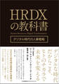 HRDXの教科書 デジタル時代の人事戦略