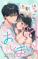 幼馴染は今日でおしまい 関係激変。仲良し男子が溺愛彼氏になった夜【合冊版】1