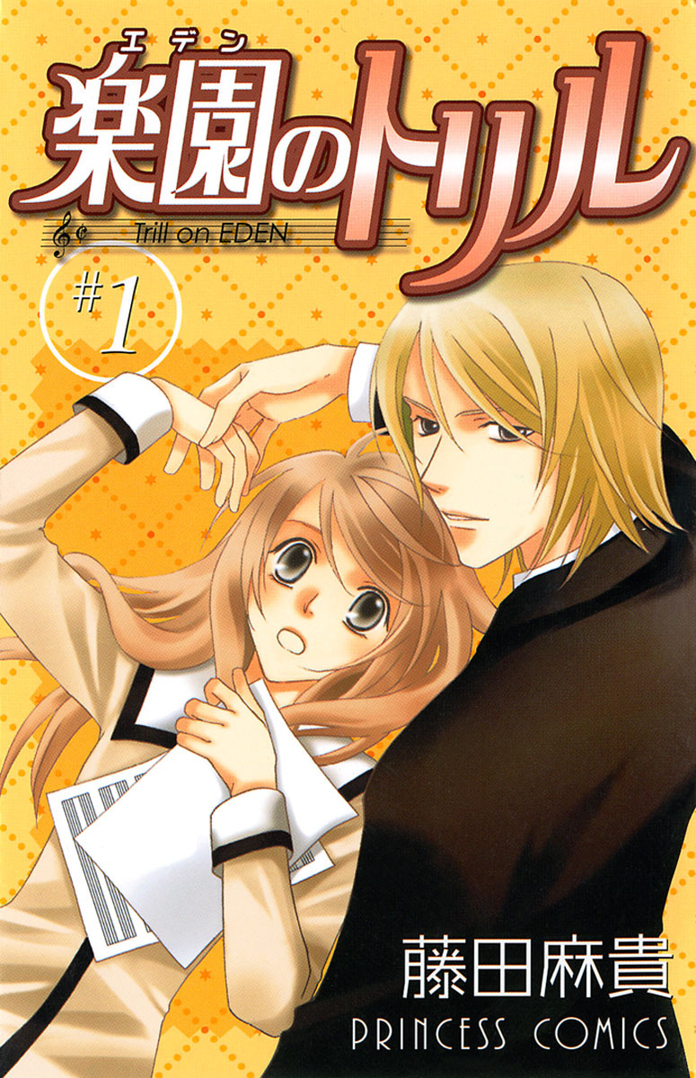 【期間限定　無料お試し版】楽園のトリル(エデンのトリル)　＃1