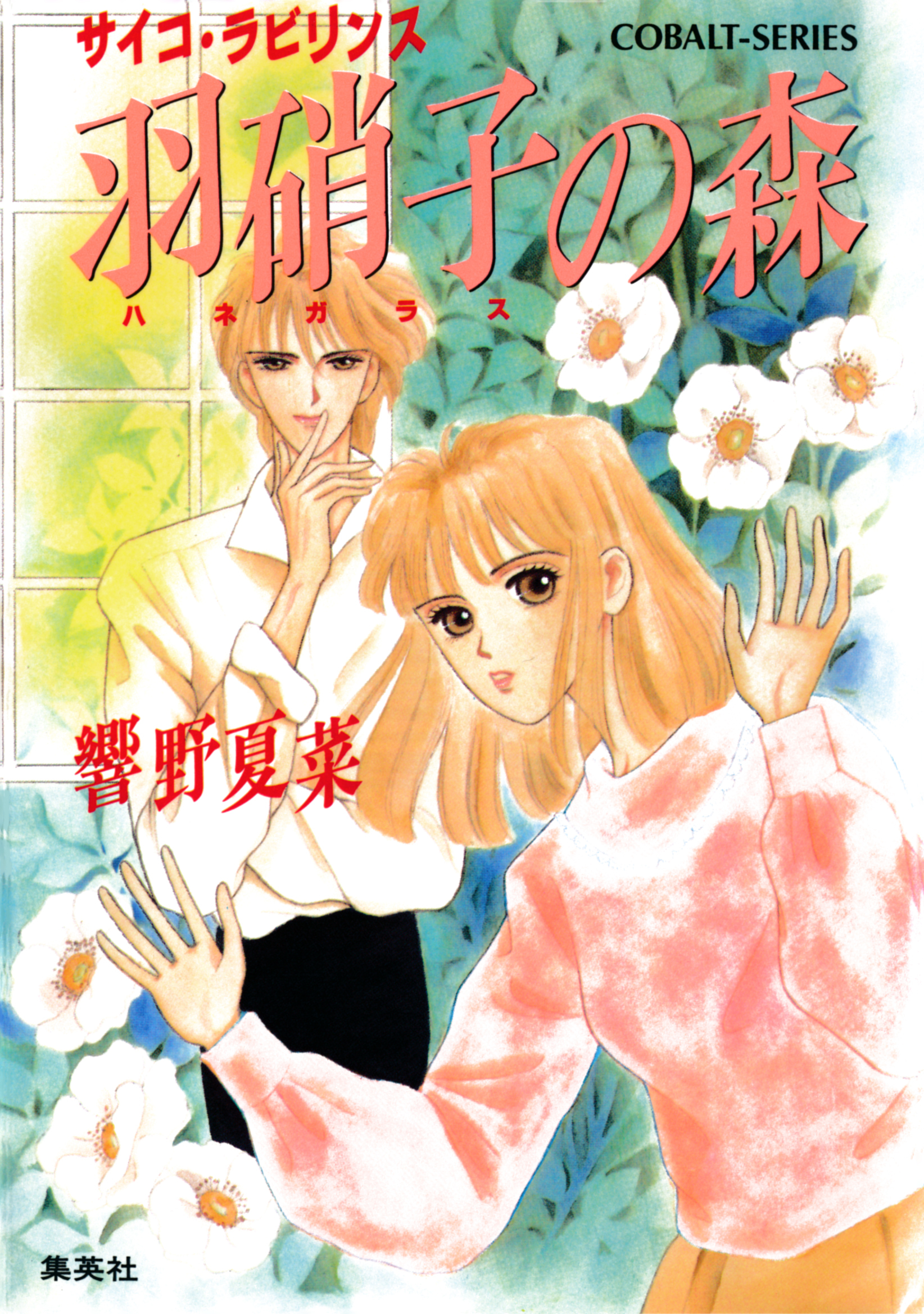 羽硝子の森　サイコ・ラビリンス