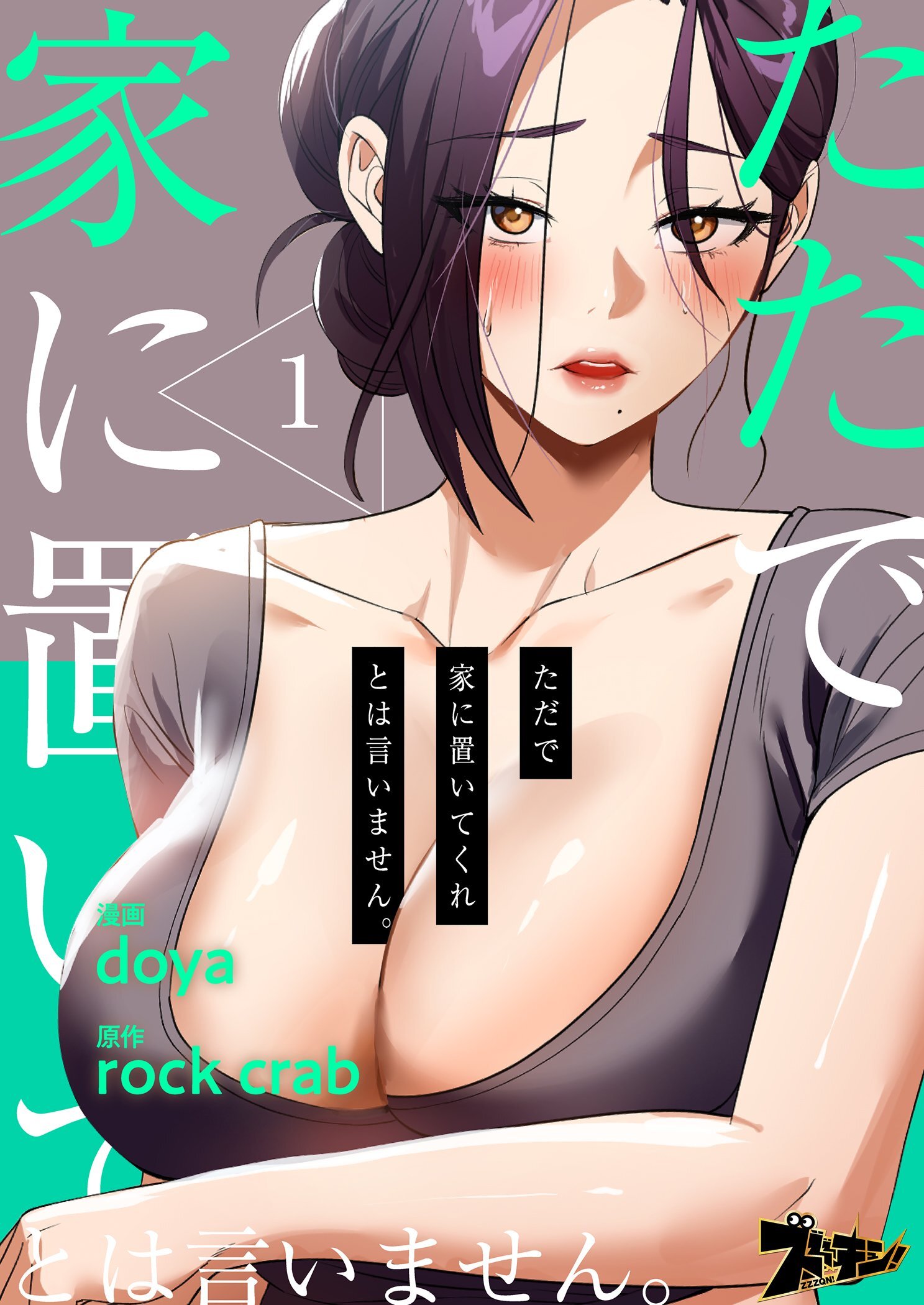 ただで家に置いてくれとは言いません。
