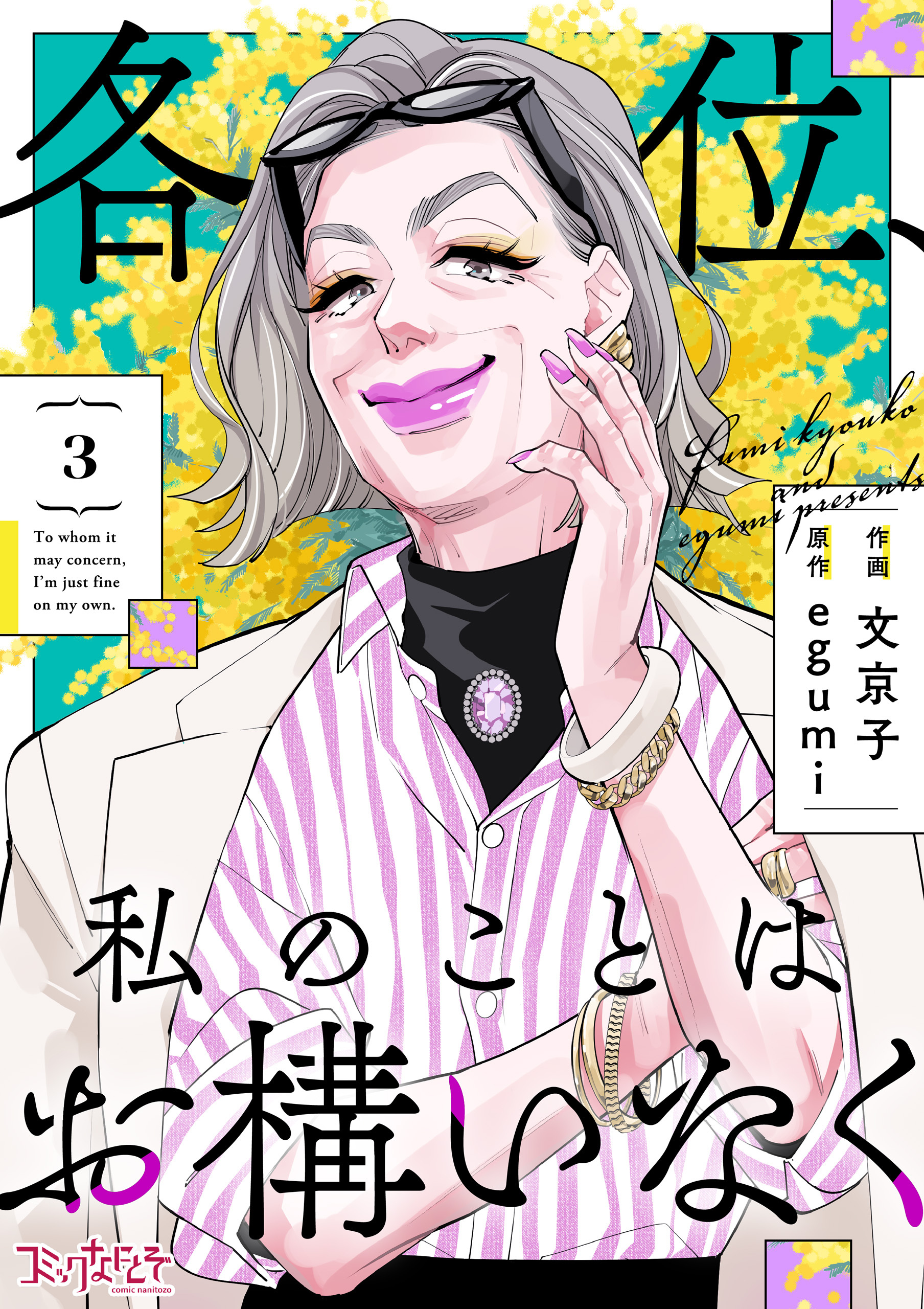 各位、私のことはお構いなく【合冊版】