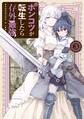 ポンコツが転生したら存外最強(3)