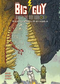 ザ・ビッグガイ&ラスティ・ザ・ボーイロボット