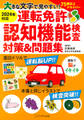 大きな文字で見やすい! 運転免許認知機能検査対策&問題集(きずな出版)