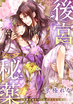 【電子オリジナル】後宮秘薬 ~お世継ぎ誕生のための淫らなお薬~【特典SS・イラスト付き完全版】