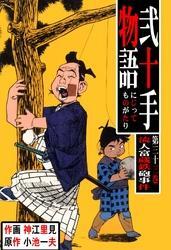 弐十手物語（３３）