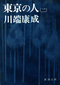 東京の人（第２）