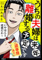 うちの夫婦は来年離婚する予定です(諸事情あり)【単話】(6)