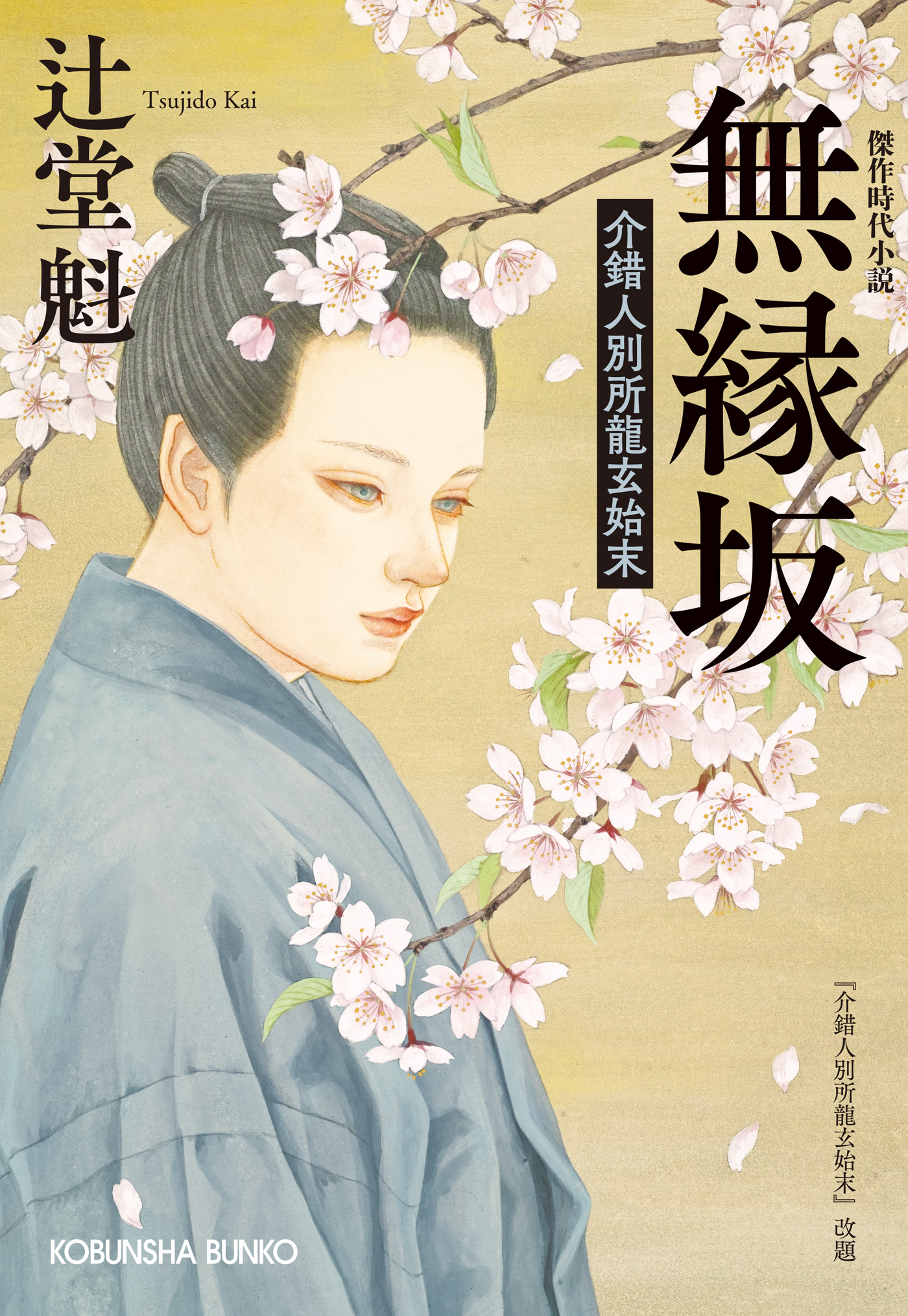 無縁坂～介錯人別所龍玄始末～