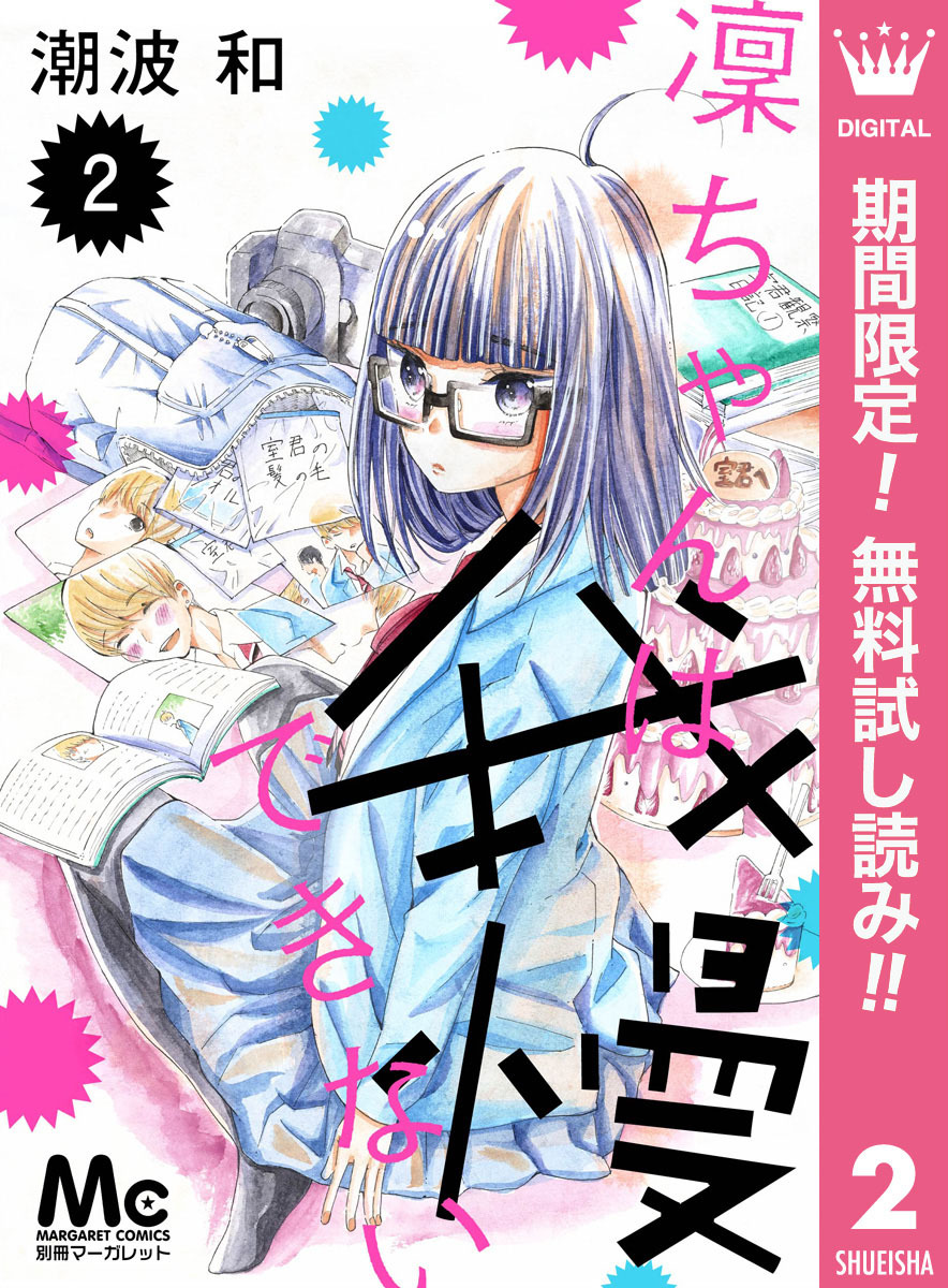 凜ちゃんは我慢できない【期間限定無料】 2