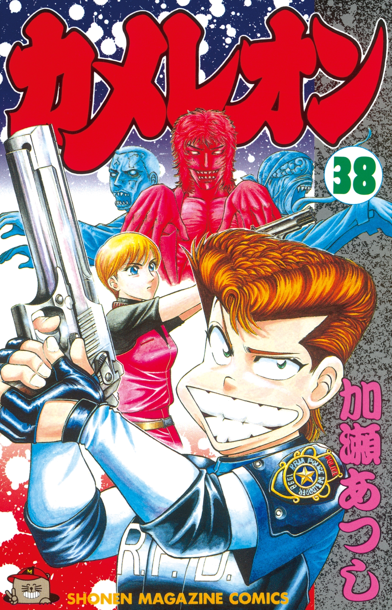 カメレオン（38）