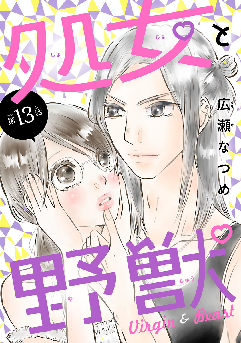 処女と野獣(話売り)　#13