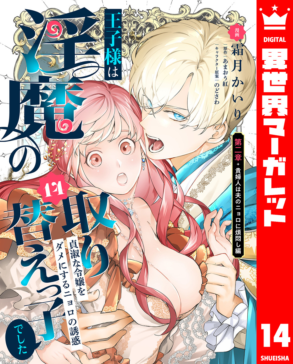 王子様は淫魔の取り替えっ子でした 貞淑な令嬢をダメにするニョロの誘惑 14