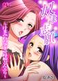 奴・隷・志・願~汁まみれの孕ませ母娘どんぶり~(フルカラー)(1)