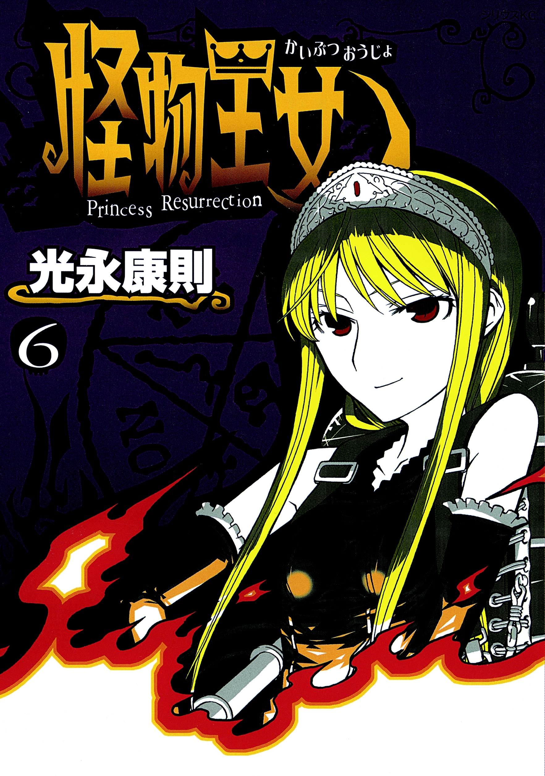 怪物王女（６）