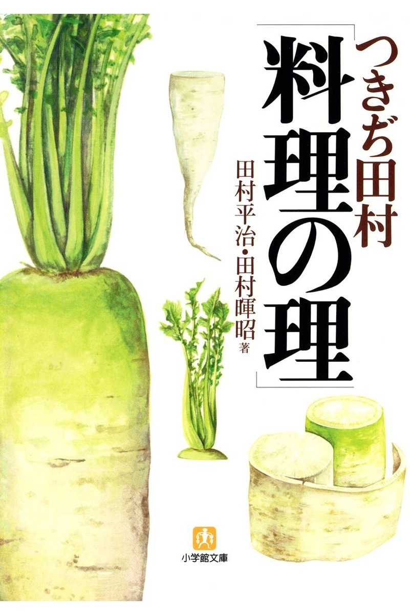 つきぢ田村「料理の理」（小学館文庫）