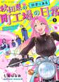 【期間限定 無料お試し版】秋田県の田舎にある町工場の日常 vol.1
