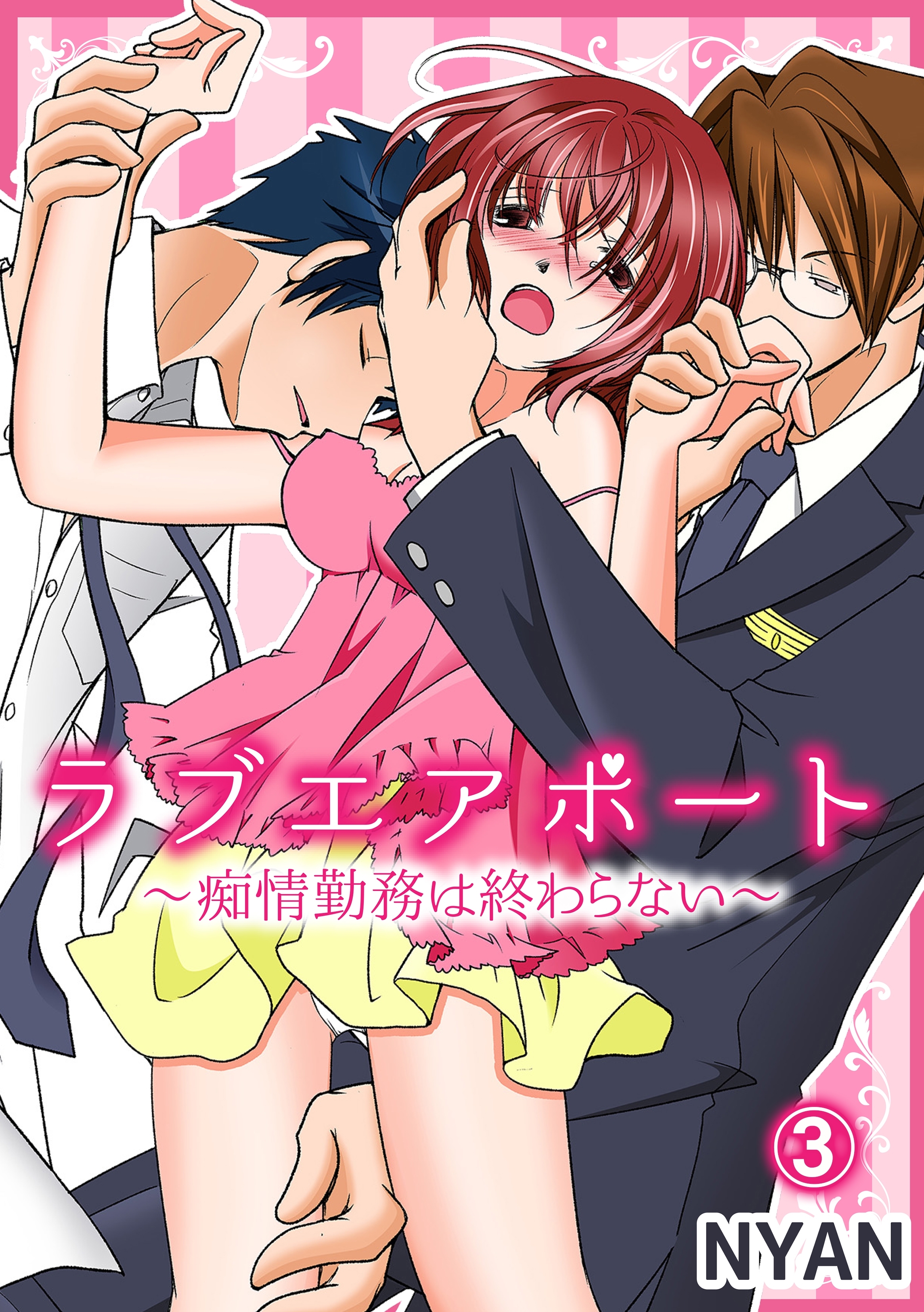 ラブエアポート～痴情勤務は終わらない～3