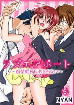 ラブエアポート~痴情勤務は終わらない~