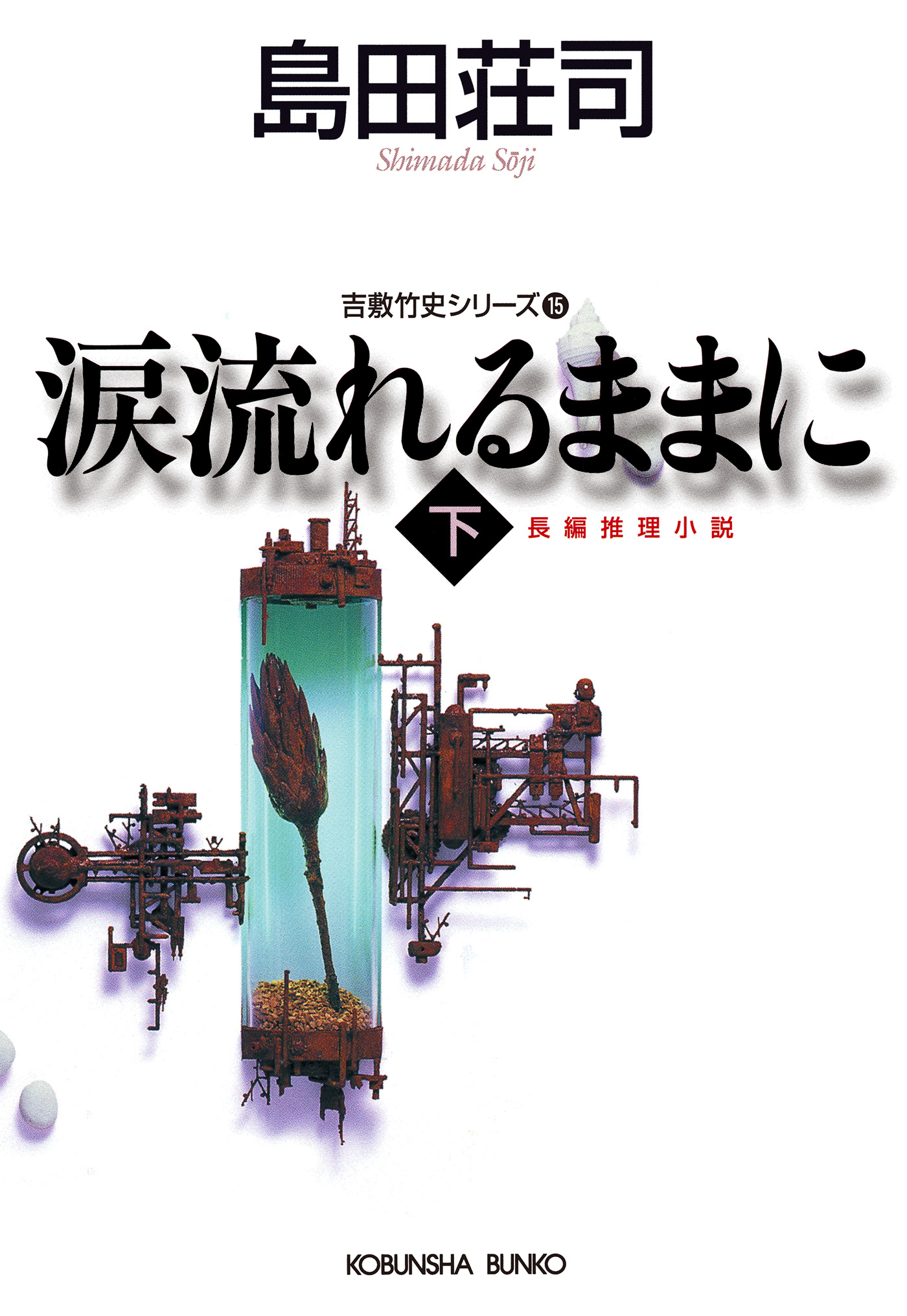 涙流れるままに（下）～吉敷竹史シリーズ15～