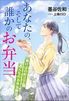 あけぼの町三丁目 みんなのお弁当物語