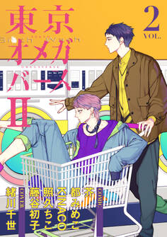 東京オメガバースII vol.2