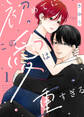 【期間限定 無料お試し版】【電子限定特装版】初めてにこの愛は重すぎる(1)【描き下ろしイラスト付き】