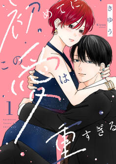 【期間限定 無料お試し版】【電子限定特装版】初めてにこの愛は重すぎる(1)【描き下ろしイラスト付き】