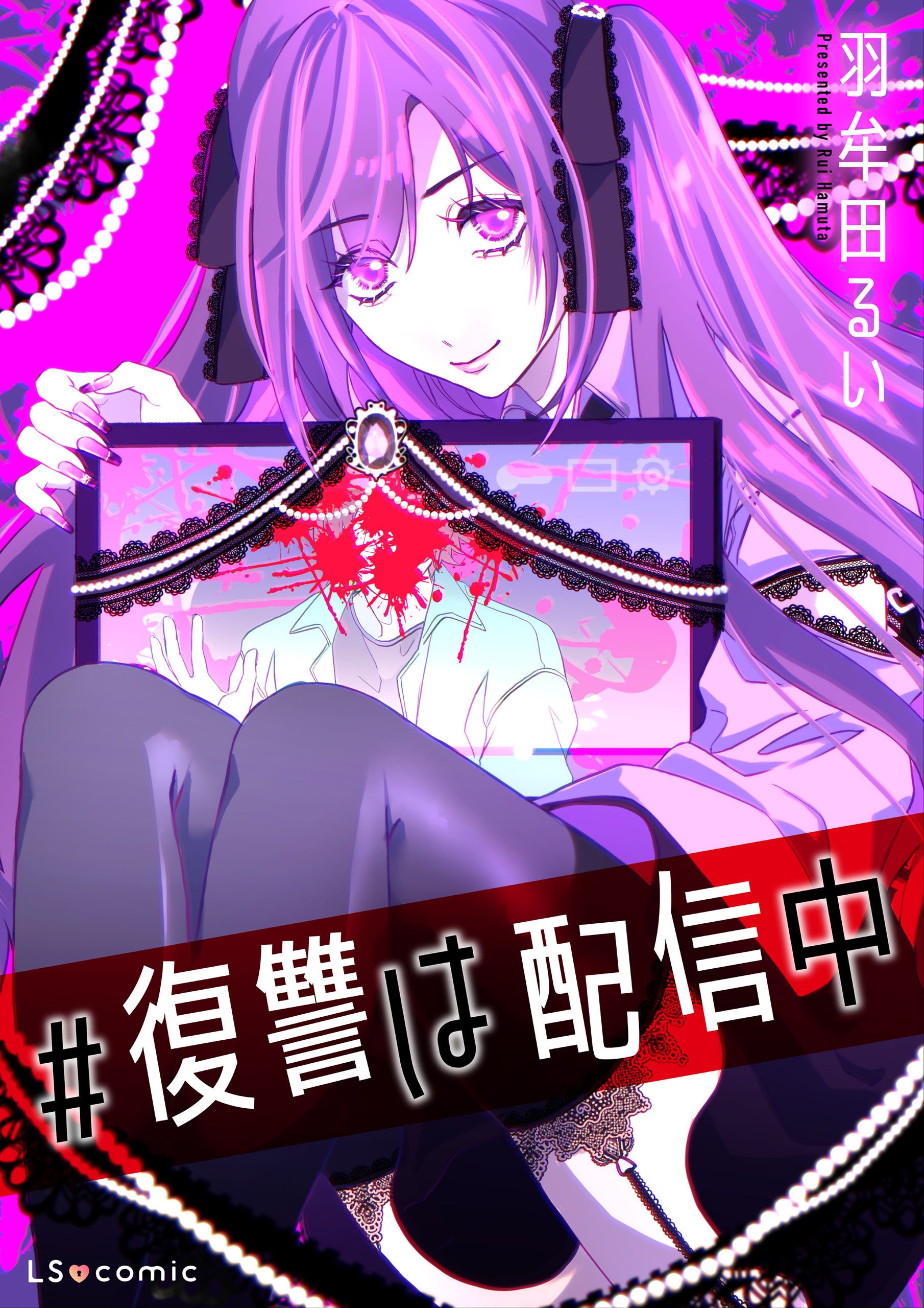 【単話】#復讐は配信中