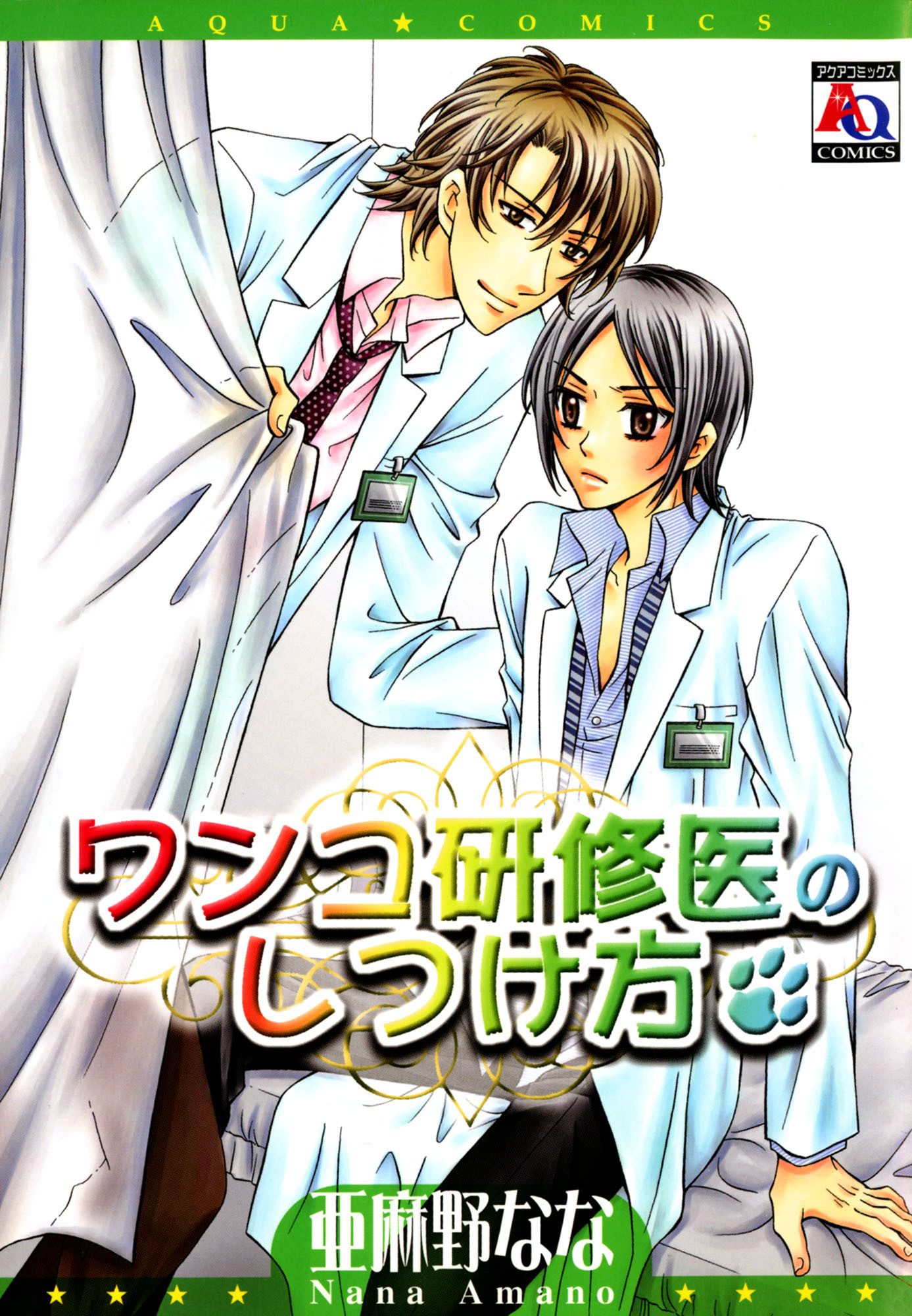 ワンコ研修医のしつけ方