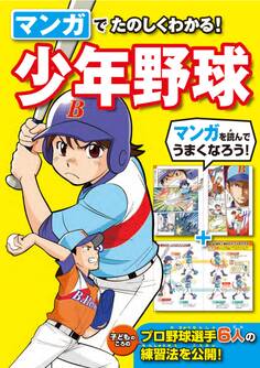 マンガでたのしくわかる! 少年野球