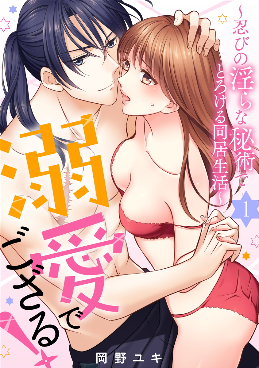 【期間限定　無料お試し版】溺愛でござる！～忍びの淫らな秘術でとろける同居生活～1