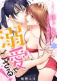 【期間限定 無料お試し版】溺愛でござる!~忍びの淫らな秘術でとろける同居生活~1