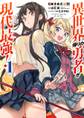 異世界帰りの勇者が現代最強! 1巻【無料お試し版】