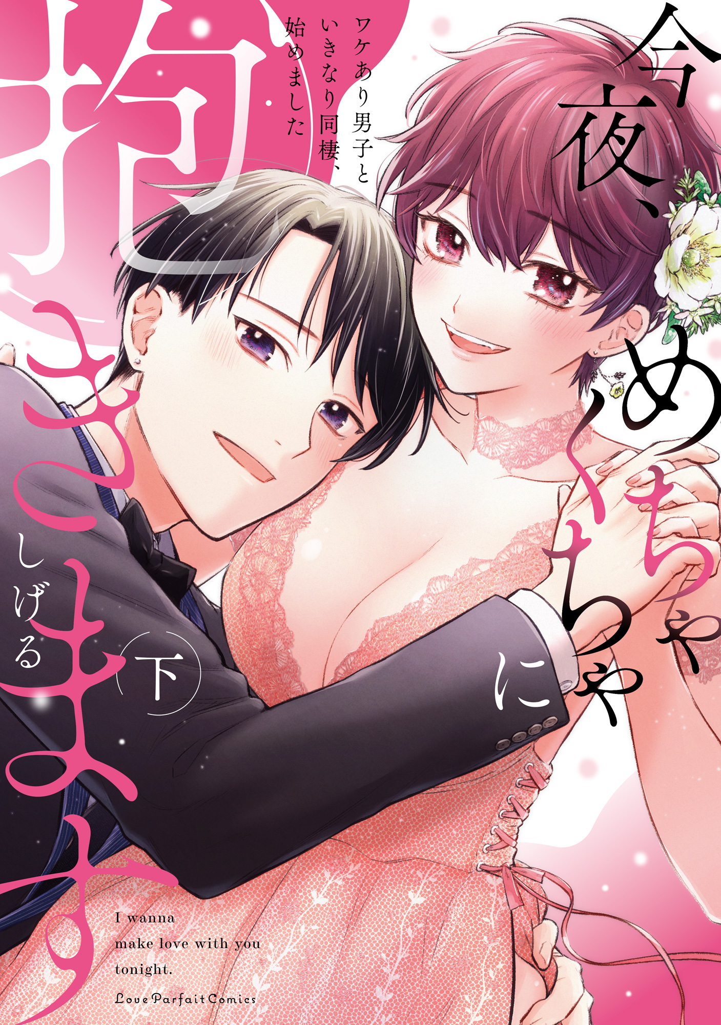 今夜、めちゃくちゃに抱きます～ワケあり男子といきなり同棲、始めました～　下【単行本版】【電子限定描き下ろし漫画付き】