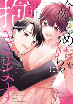 今夜、めちゃくちゃに抱きます~ワケあり男子といきなり同棲、始めました~【単行本版】