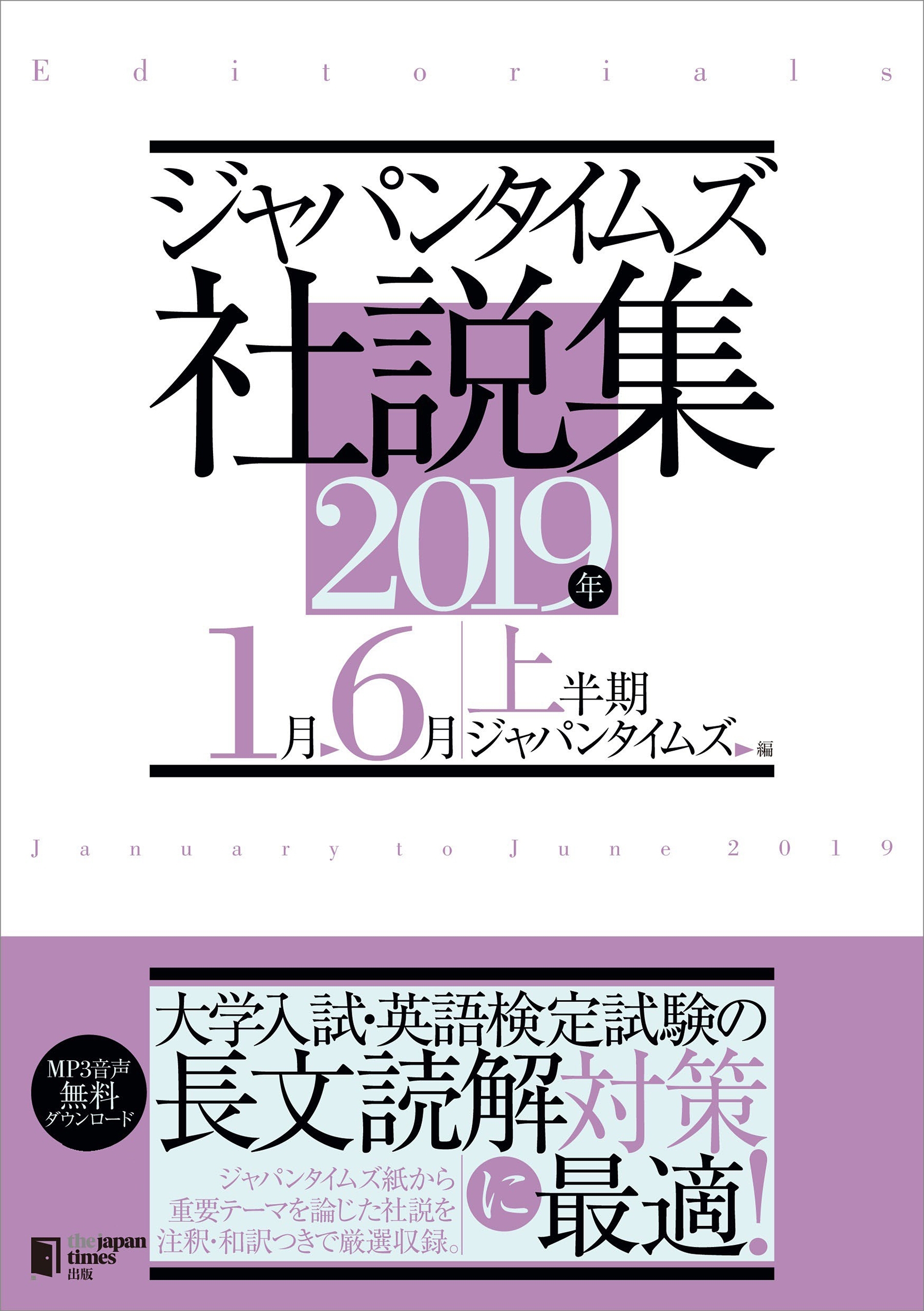 ジャパンタイムズ社説集　２０１９年上半期