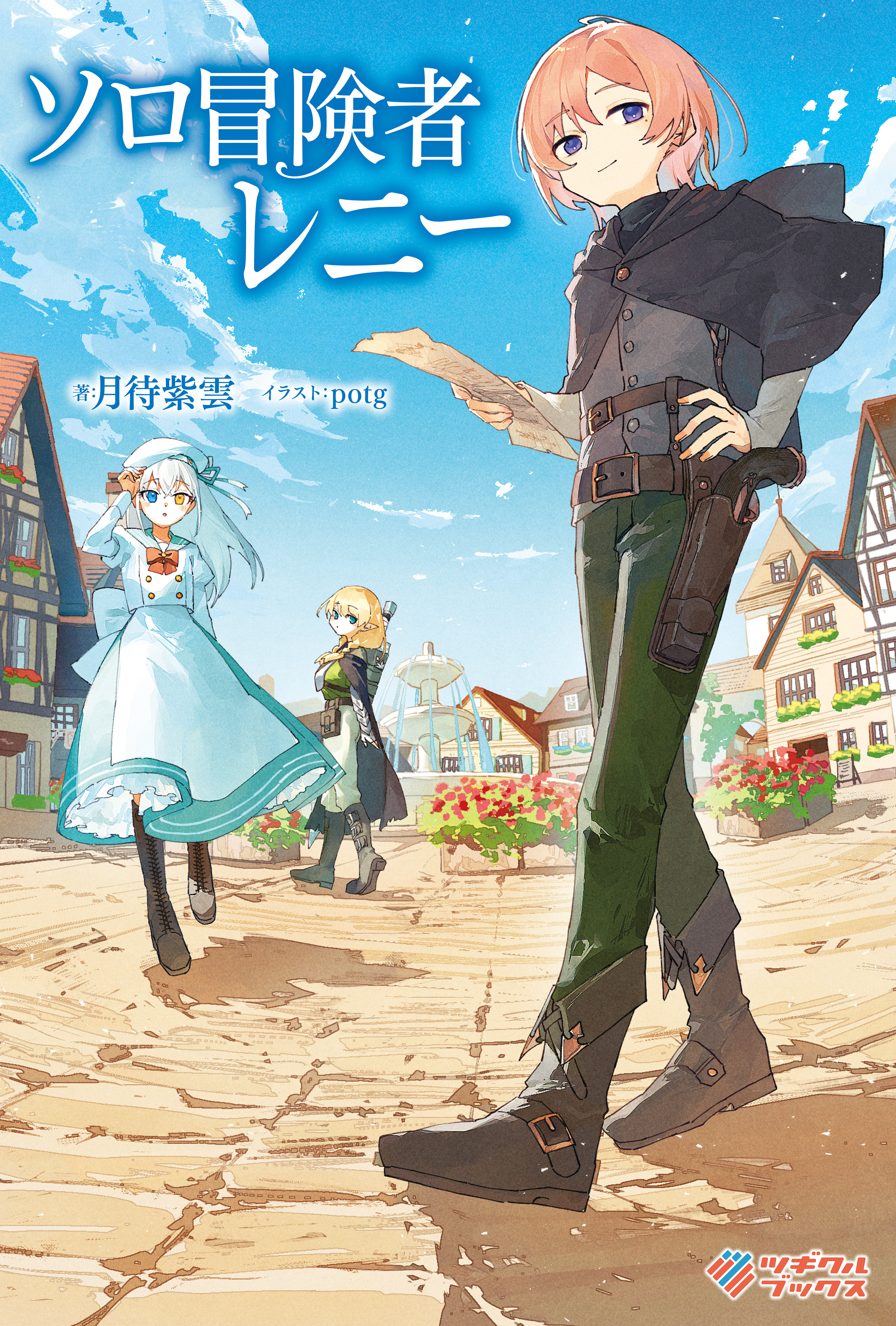 「ソロ冒険者レニー」シリーズ