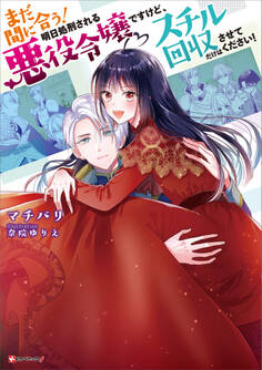 まだ間に合う!明日処刑される悪役令嬢ですけど、スチル回収だけはさせてください!(ラノベ)