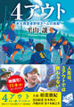 4アウト ある障害者野球チームの挑戦