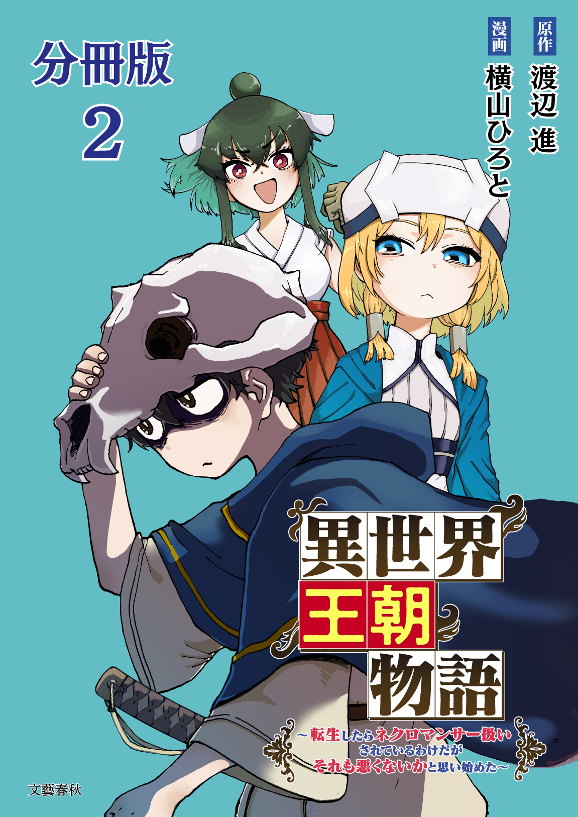【期間限定　無料お試し版】【分冊版】異世界王朝物語 2 ～転生したらネクロマンサー扱いされているわけだがそれも悪くないかと思い始めた～