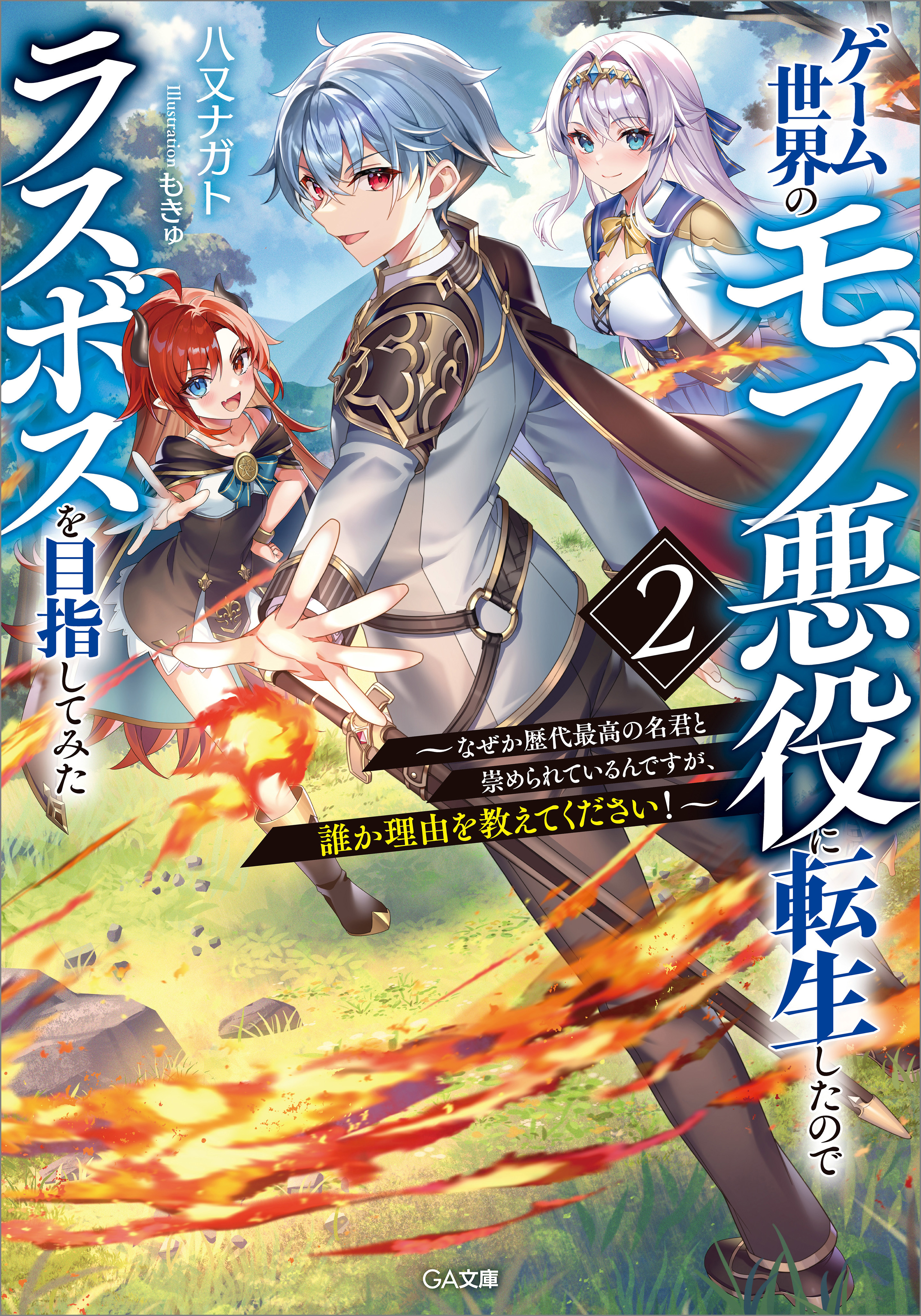 「ゲーム世界のモブ悪役に転生したのでラスボスを目指してみた」シリーズ