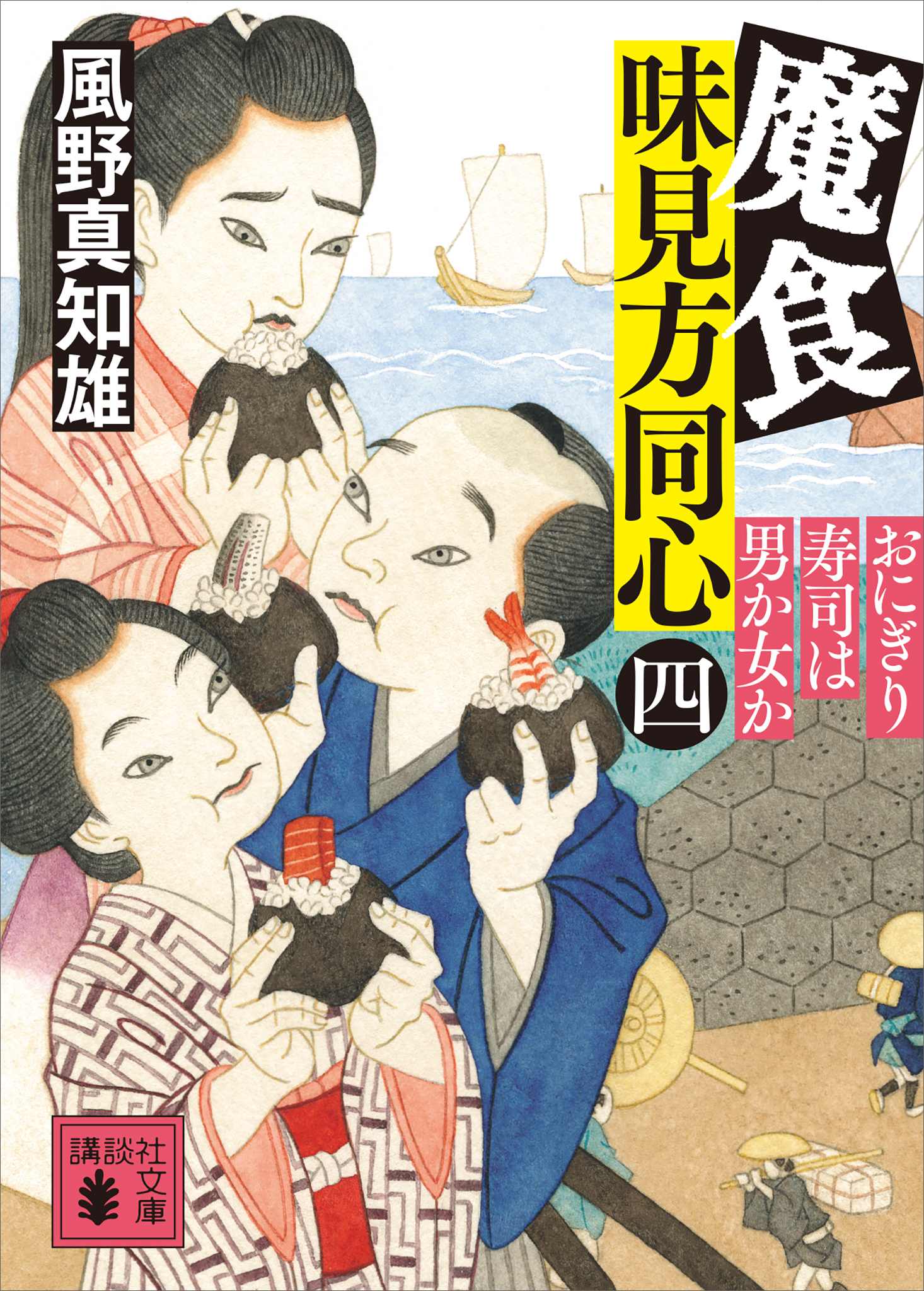 魔食　味見方同心（四）　おにぎり寿司は男か女か