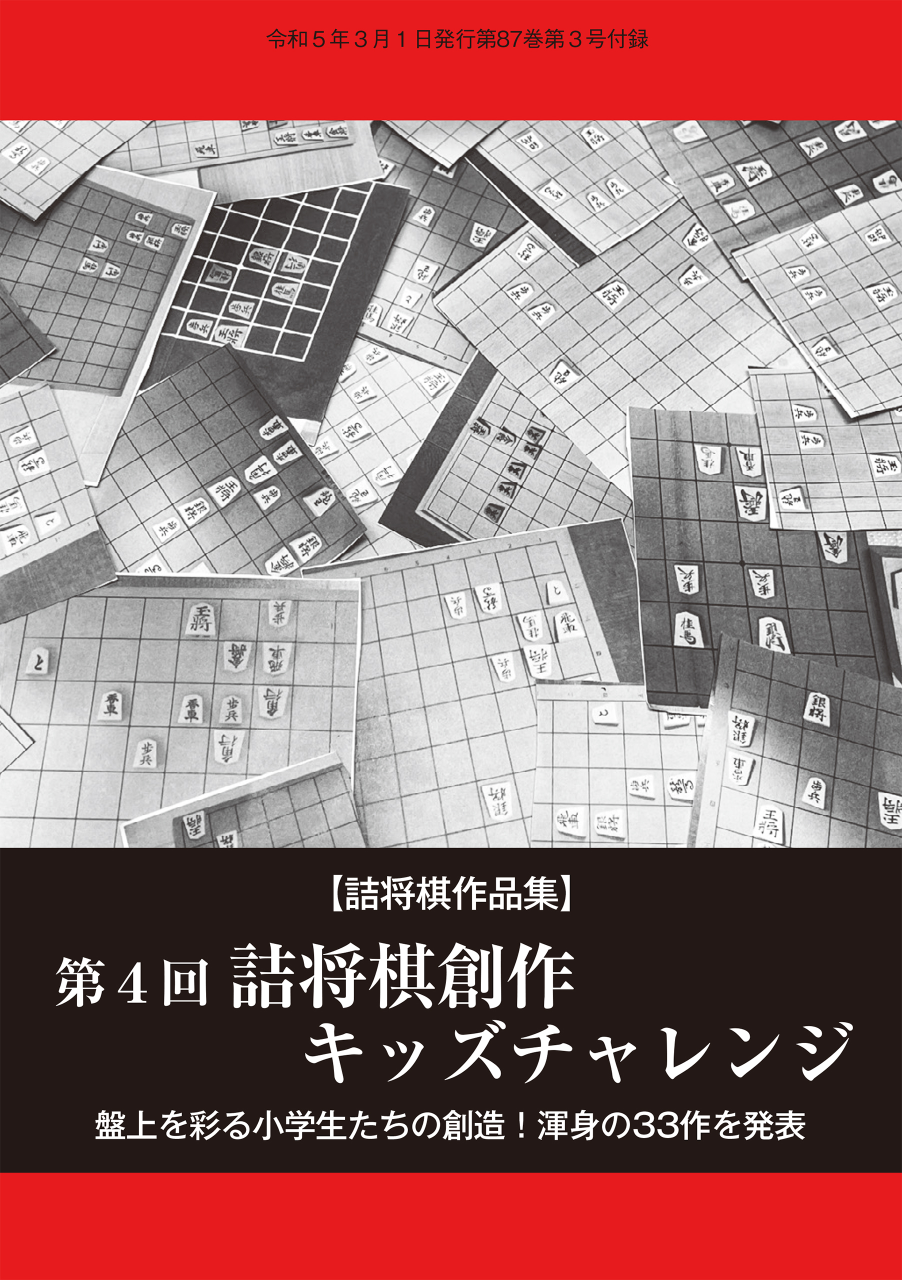 第４回詰将棋創作キッズチャレンジ（将棋世界2023年3月号付録）