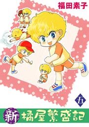 新・橘屋繁盛記　5巻