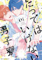 【期間限定 試し読み増量版 閲覧期限2026年10月8日】たってはいけない男子寮 01【電子限定版】