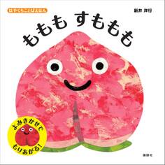 はやくちことばえほん ももも すももも