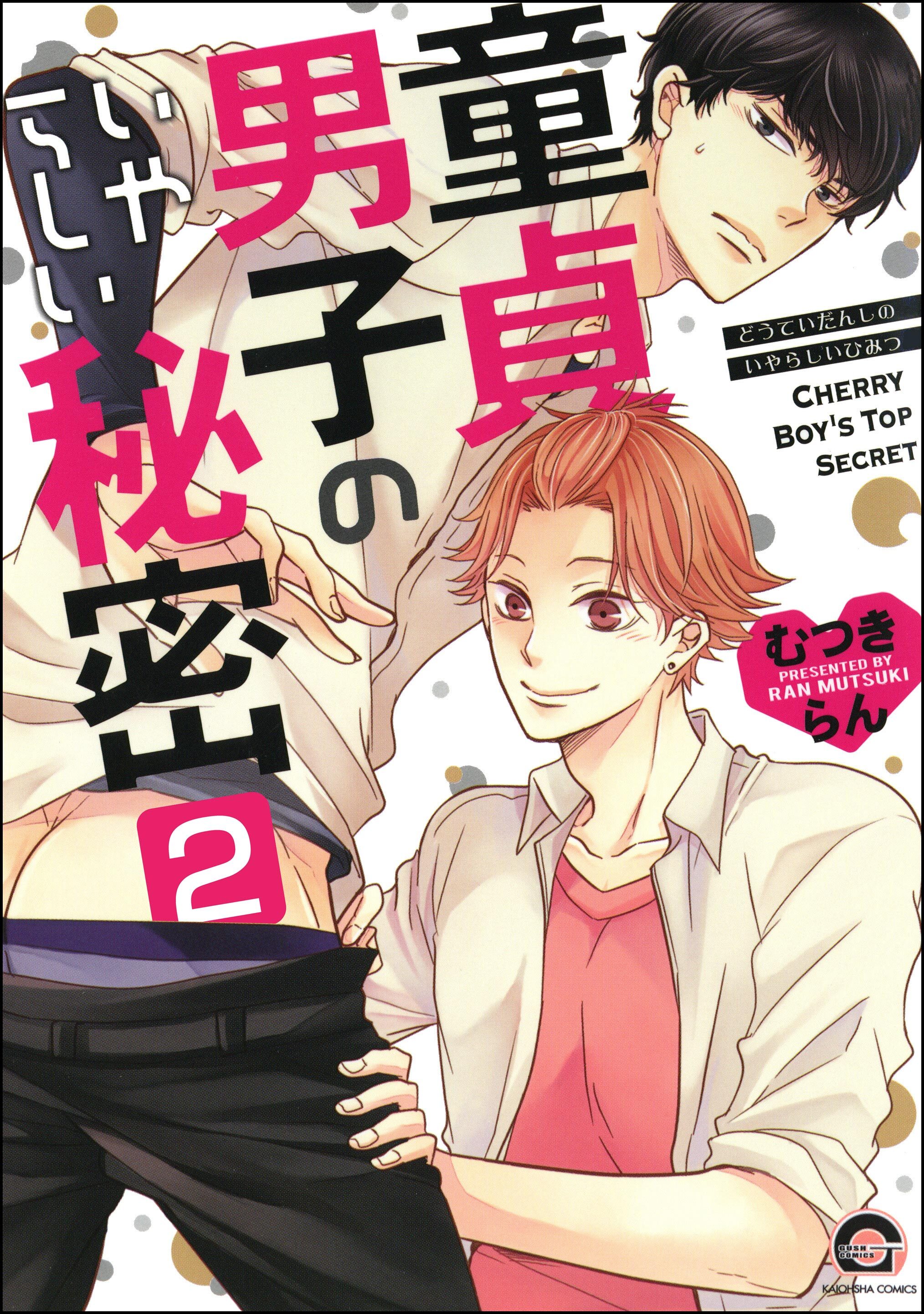 童貞男子のいやらしい秘密（分冊版）